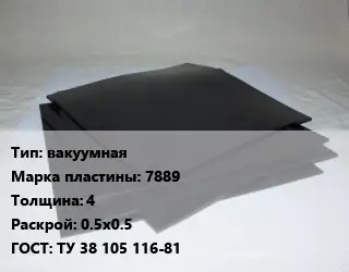 Пластина РТИ вакуумная 7889 s=4 0.5х0.5 ГОСТ: ТУ 38 105 116-81
